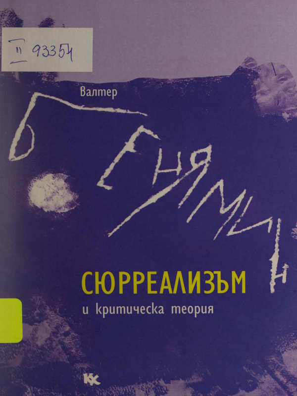 Сюрреализъм и критическа теория