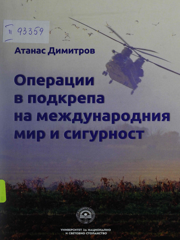 Операции в подкрепа на международния мир и сигурност