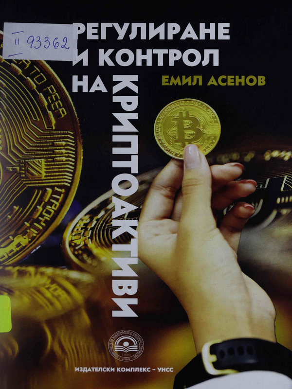 Регулиране и контрол на криптоактиви