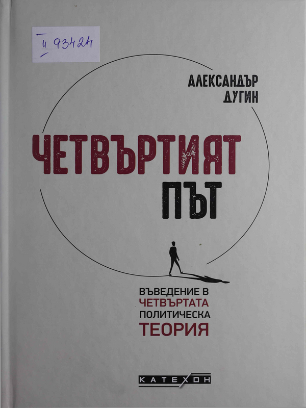 Четвъртият път : Въведение в Четвъртата политическа теория