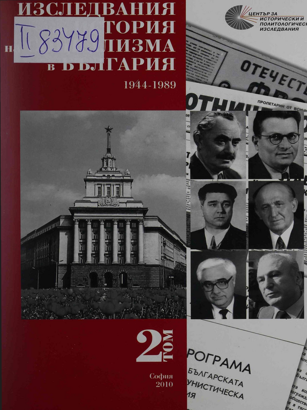 Изследвания по история на социализма в България 1944-1989 : Том 1 -