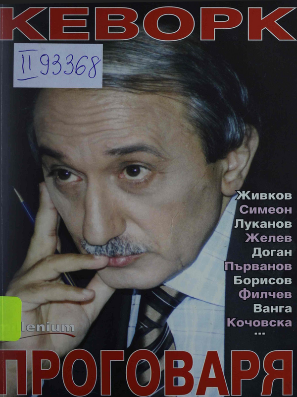 Кеворк проговаря : Необичайни срещи : Живков, Младенов, Луканов, Симеон, Желев, Доган, Първанов, Борисов, Филчев, Кочовска, Ванга