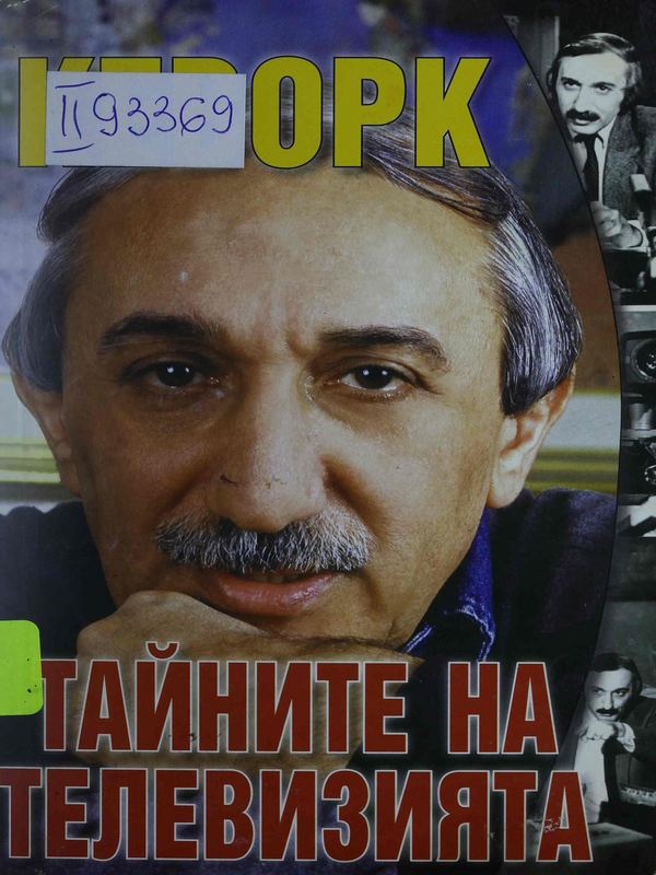 Тайните на телевизията