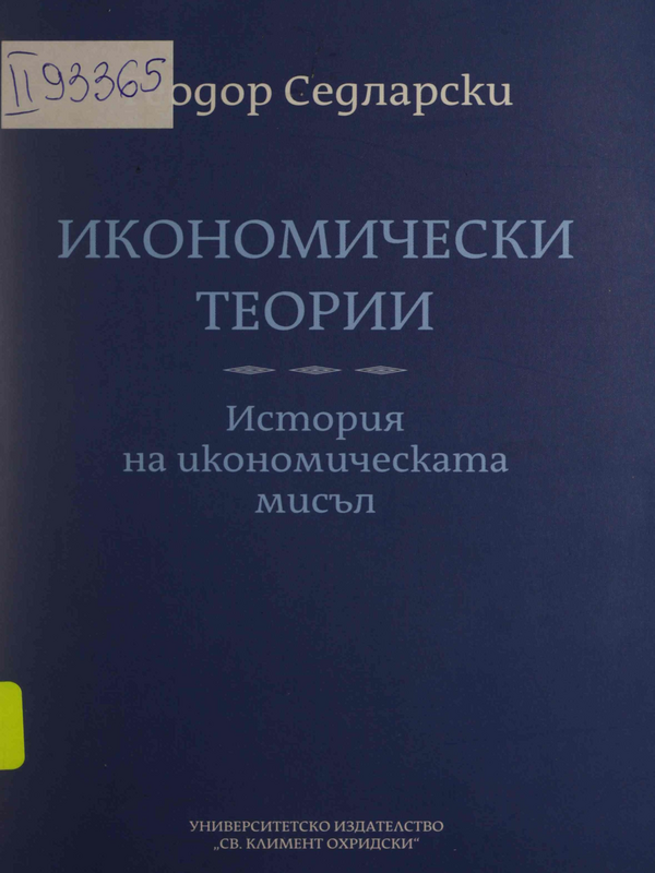 Икономически теории. История на икономическата мисъл