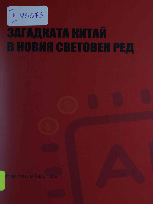 Загадката Китай в новия световен ред