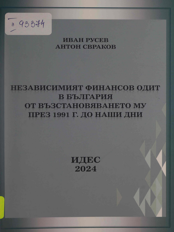 Независимият финансов одит в България от възстановяването му през 1991 г. до наши дни