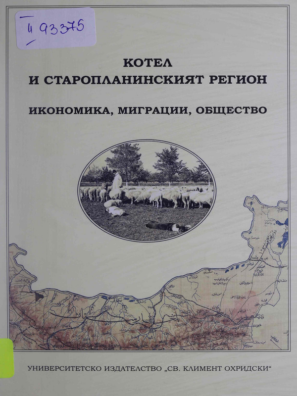 Котел и старопланинският регион - икономика, миграции, общество