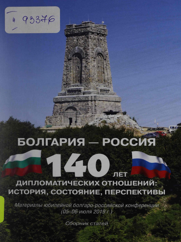 Болгария - Россия. 140 лет дипломатических отношений: история, состояние, перспективы