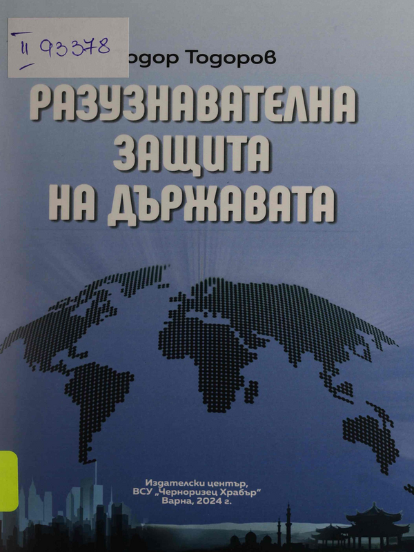 Разузнавателна защита на държавата