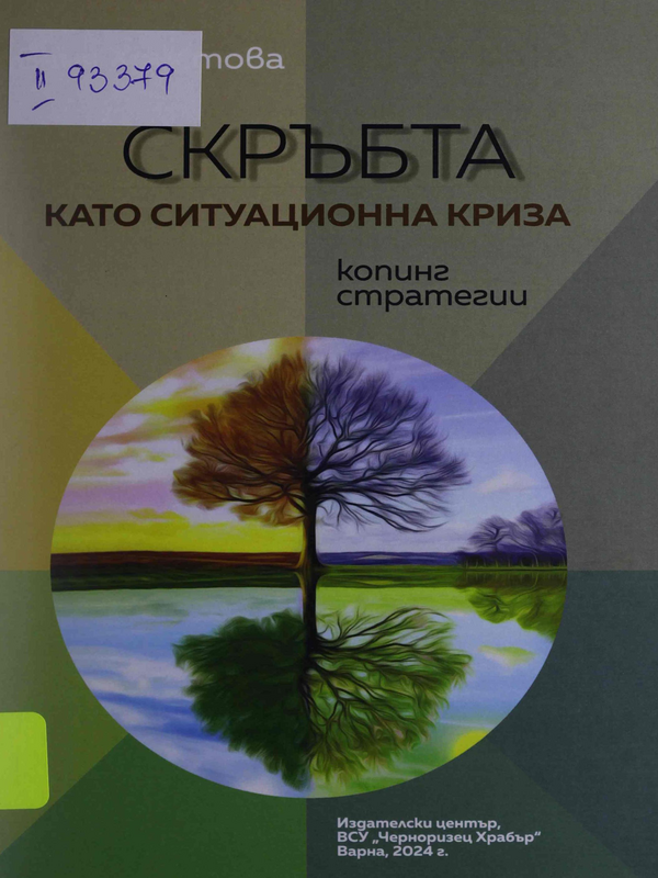 Скръбта като ситуационна криза : Копинг стратегии