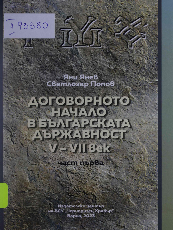Договорното начало в българската държавност : V - VII век : Ч. 1 -