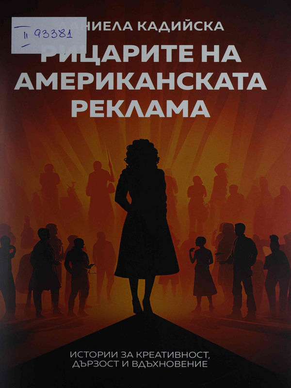 Рицарите на американската реклама. Истории за креативност, дързост и вдъхновение