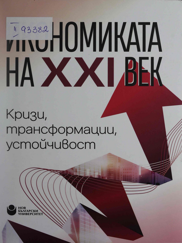Икономиката на XXI век : Кризи, трансформации, устойчивост