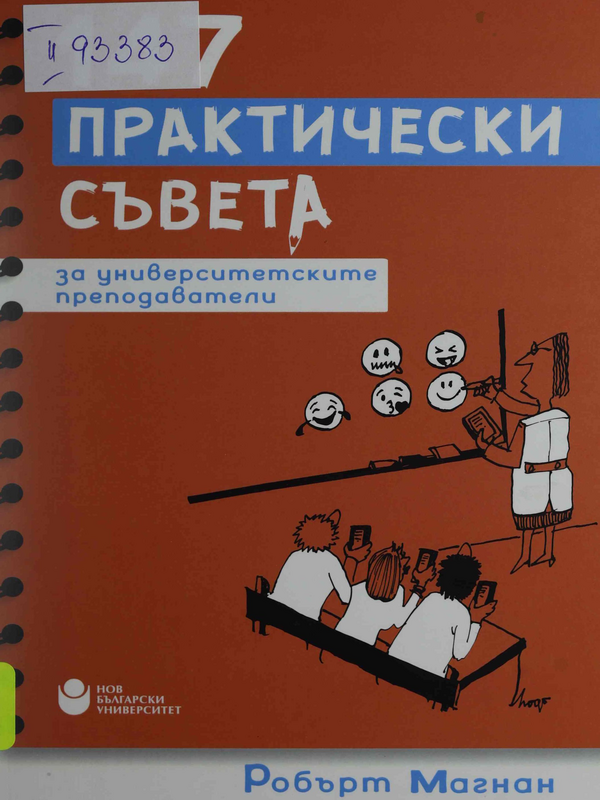 Сто четиредесет и седем практически съвета към университетските преподаватели