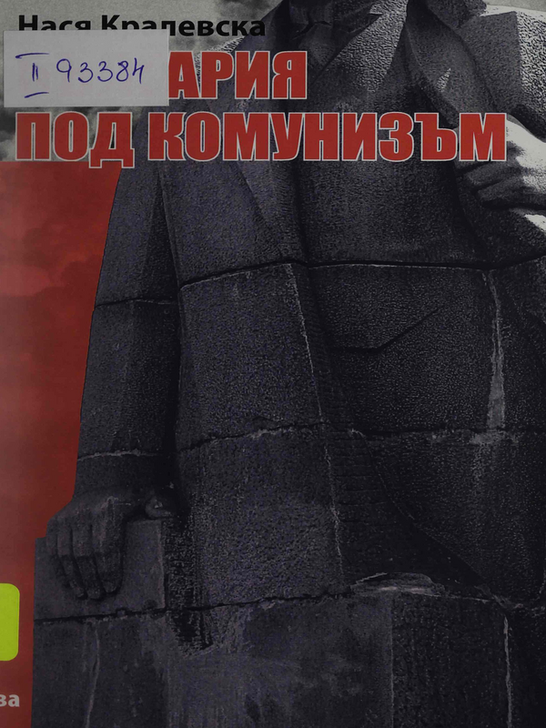 България под комунизъм