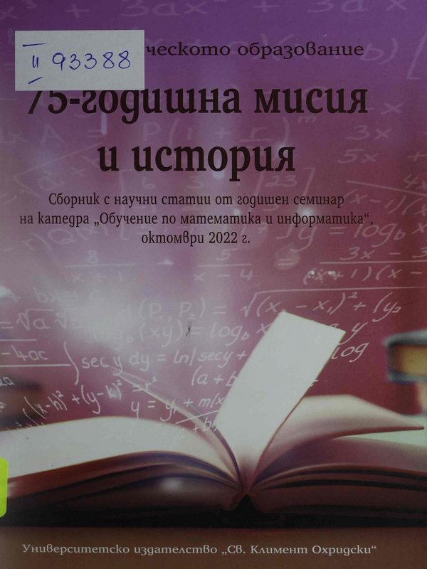 Математическото образование : 75-годишна мисия и история