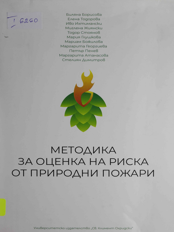 Методика за оценка на риска от природни пожари