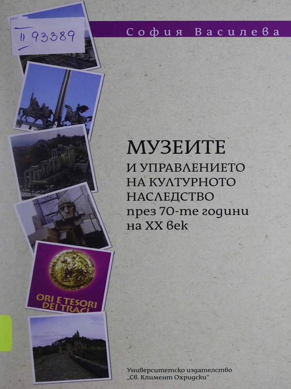 Музеите и управлението на културното наследство през 70-те години на ХХ век