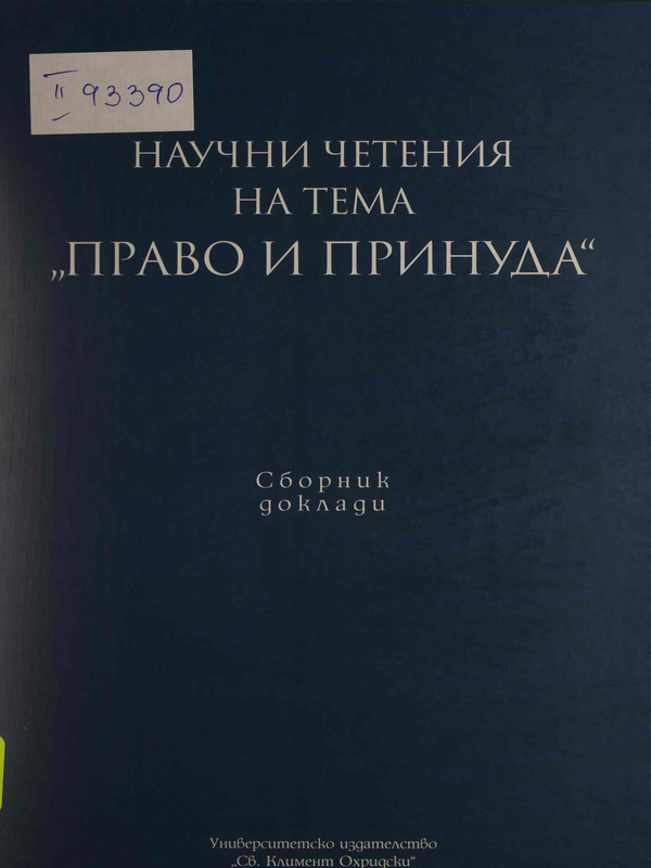 Научни четения на тема 