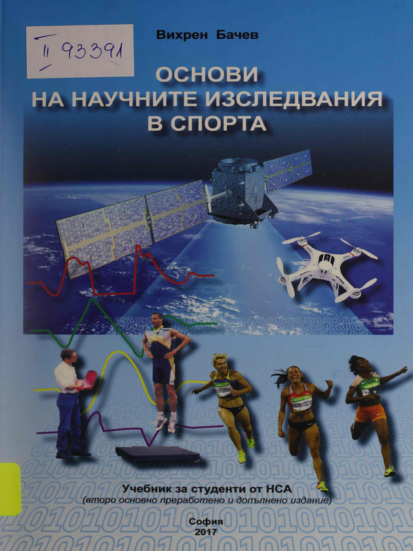 Основи на научните изследвания в спорта