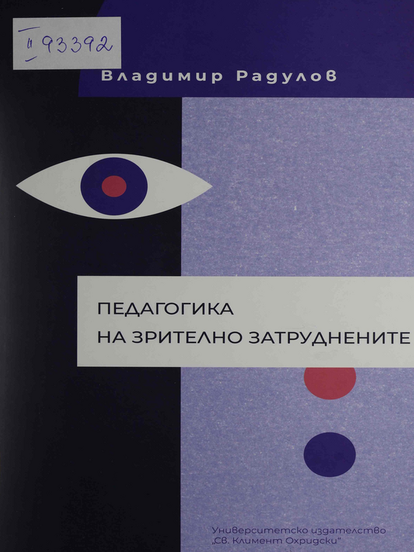 Педагогика на зрително затруднените
