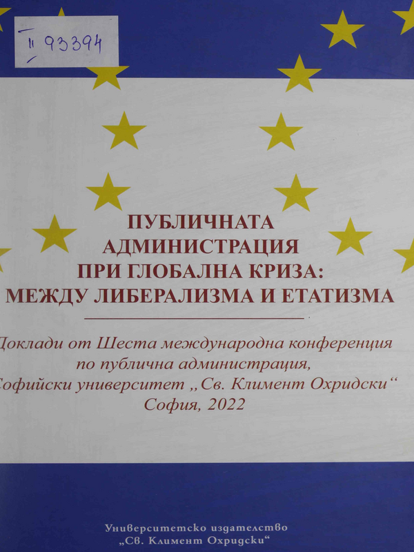Публичната администрация при глобална криза: между либерализма и етатизма