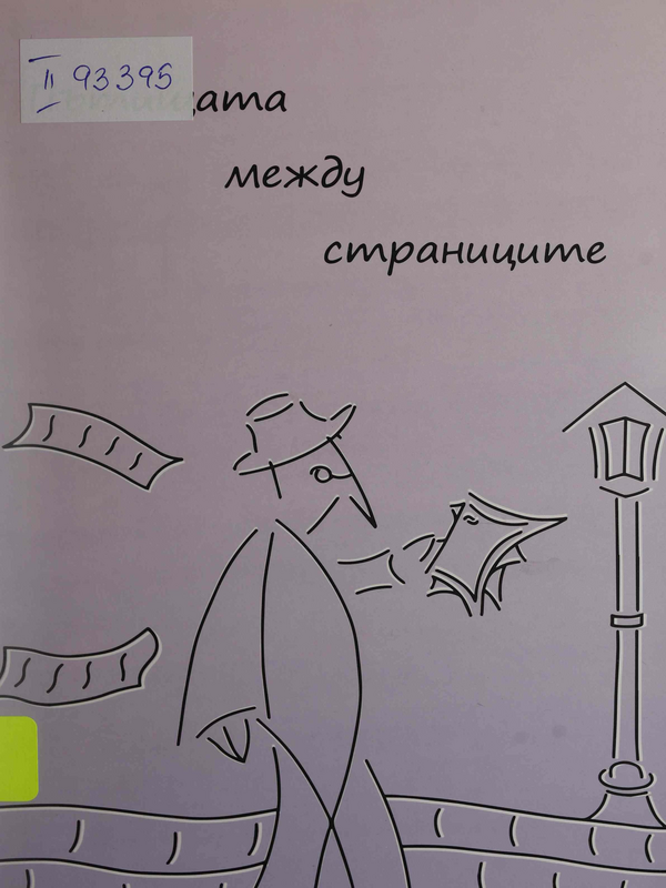 Пътищата между страниците