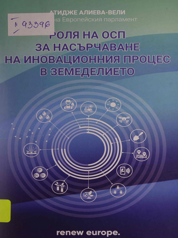 Ролята на ОСП за насърчаване на иновационния процес в земеделието