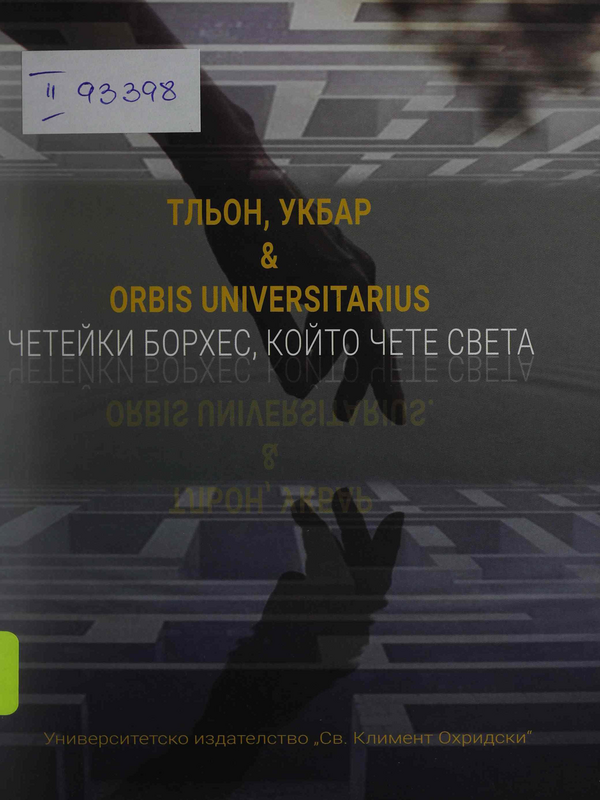Тльон, Укбар & Orbis Universitarius : Четейки Борхес, който чете света