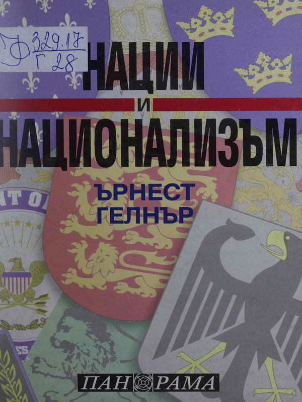 Нации и национализъм