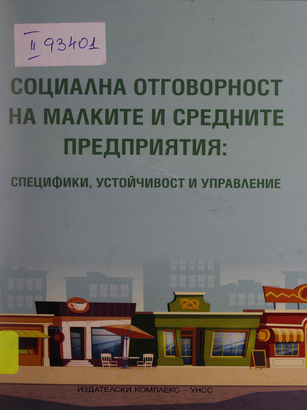 Социална отговорност на малките и средните предприятия: специфики, устойчивост и управление