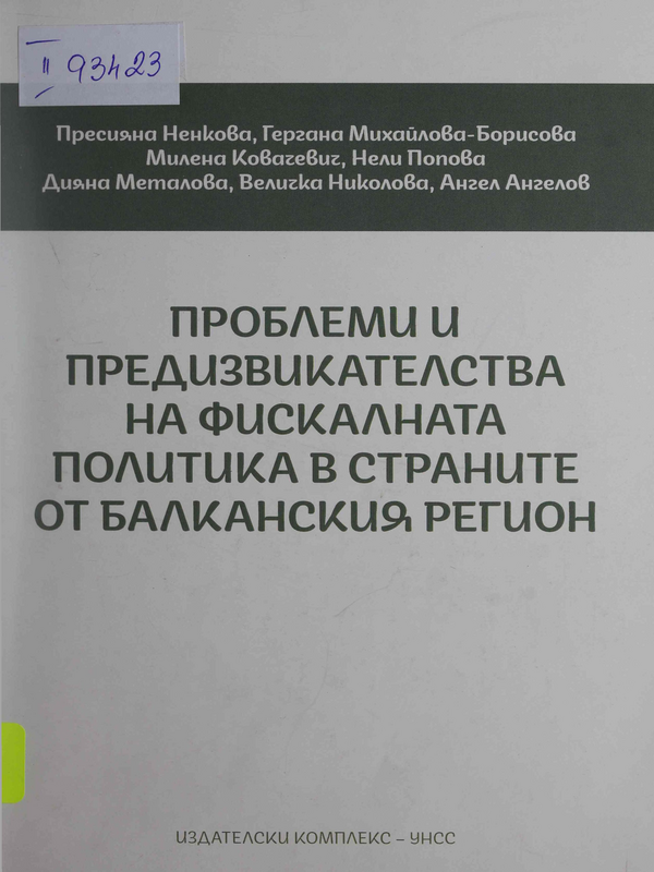 Проблеми и предизвикателства на фискалната политика в страните от балканския регион
