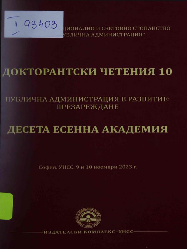 Докторантски четения 10 : Публичната администрация в развитие: Презареждане