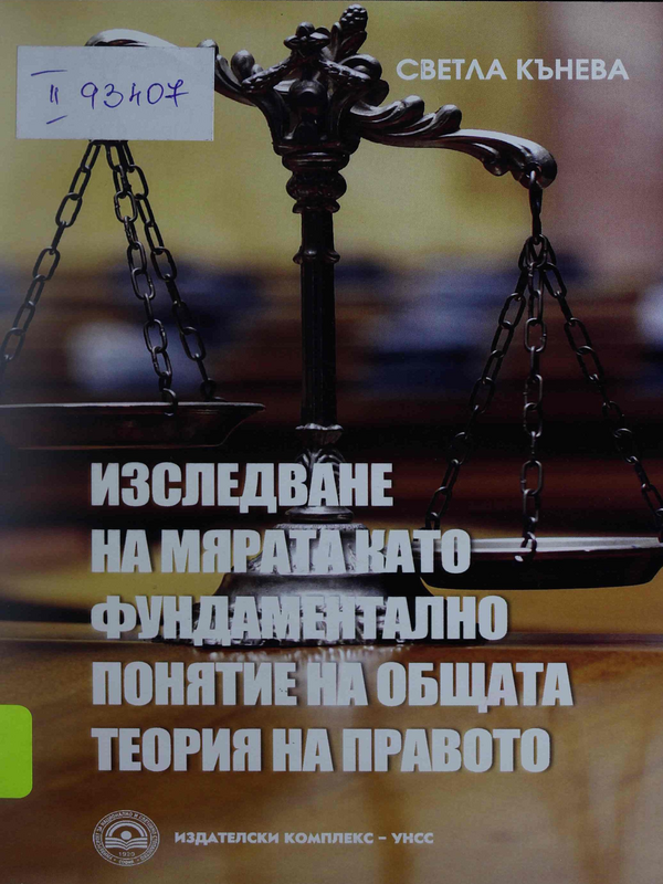 Изследване на мярата като фундаментално понятие на общата теория на правото