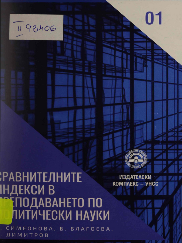 Сравнителни индекси в преподаването по политически науки
