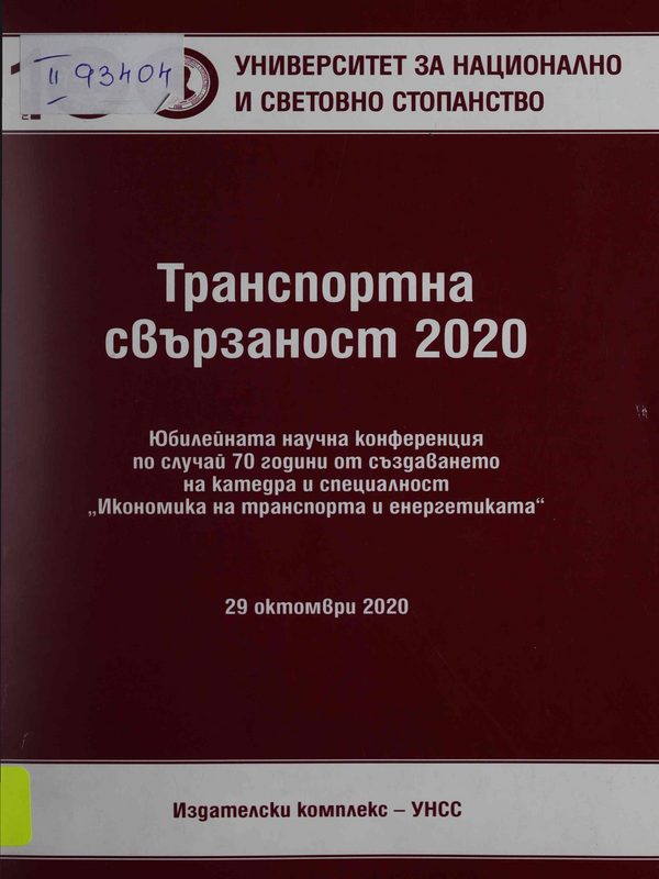 Транспортна свързаност 2020