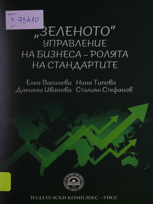 Зеленото управление на бизнеса - ролята на стандартите