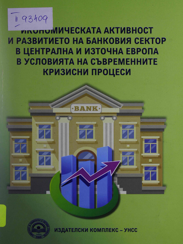 Икономическата активност и развитието на банковия сектор в Централна и Източна Европа в условията на съвременните кризисни процеси