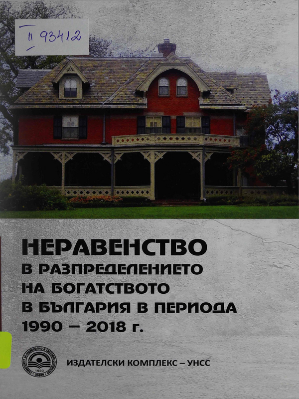 Неравенство в разпределението на богатството в България в периода 1990-2018 г.