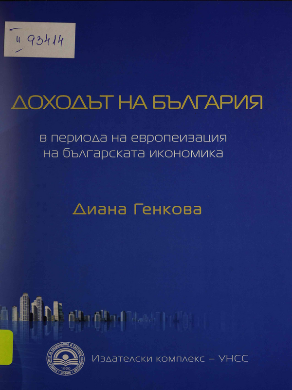 Доходът на България в периода на европеизация на българската икономика