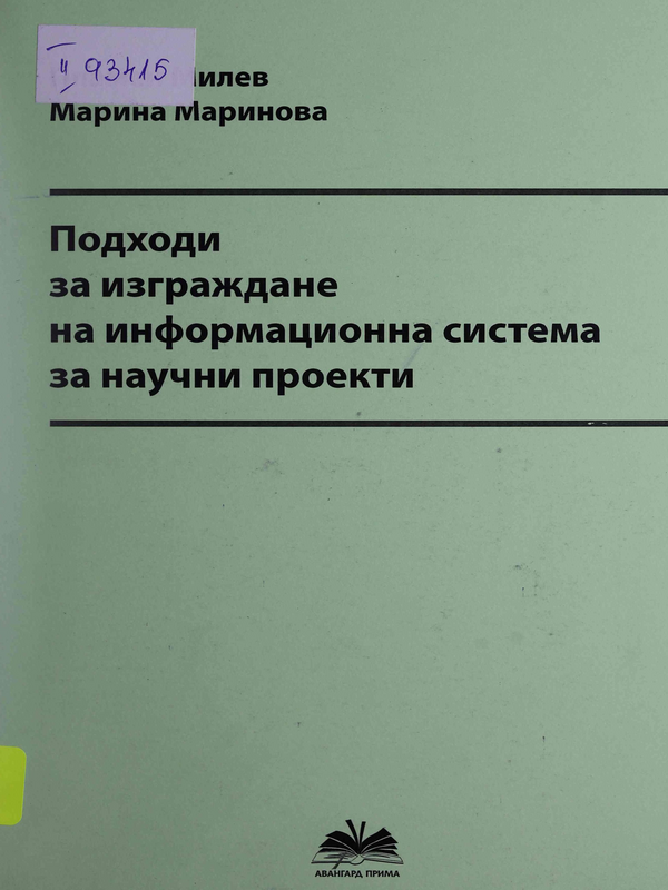 Подходи за изграждане на информационна система за научни проекти