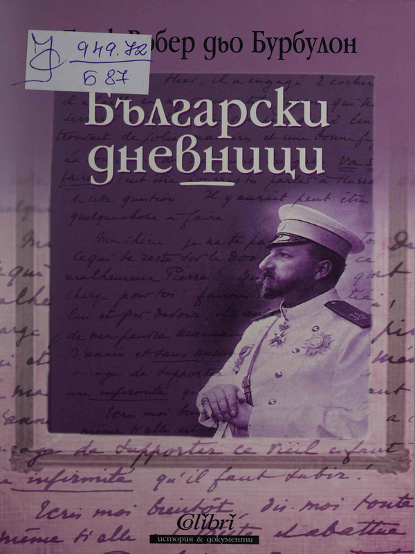 Български дневници