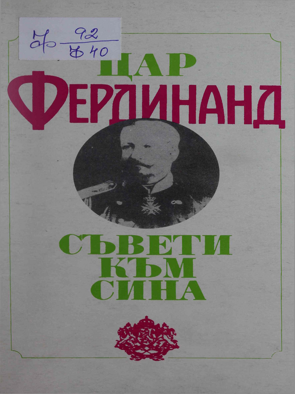Съвети към сина