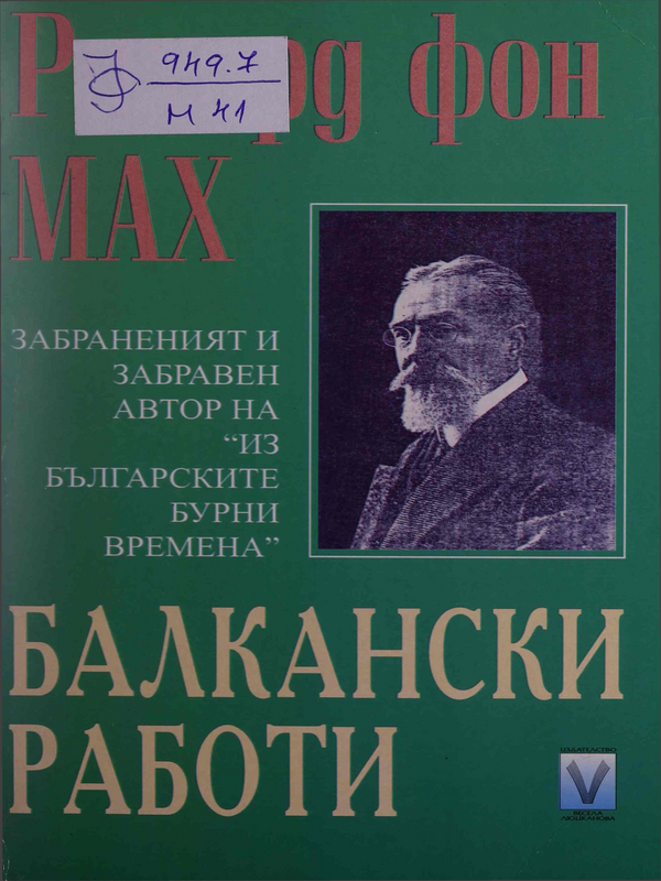 Балкански работи : забраненият и забравеният