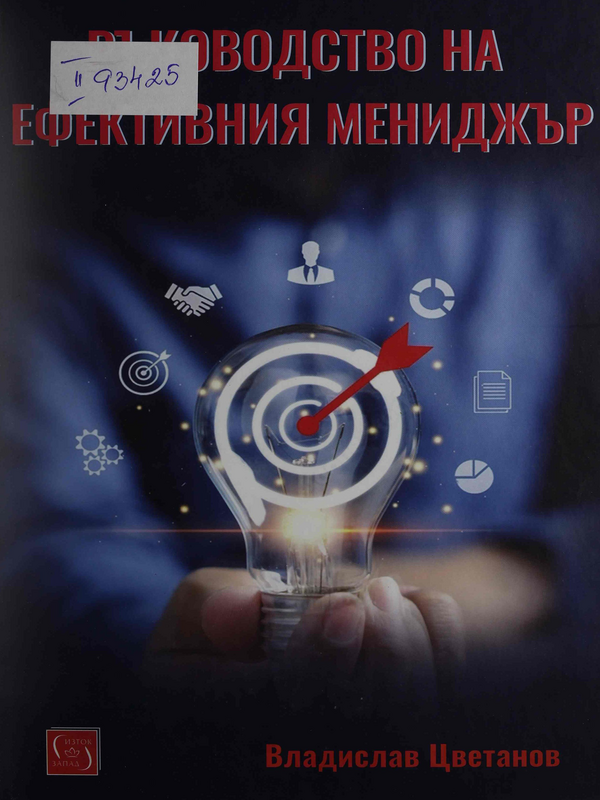Ръководство на ефективния мениджър