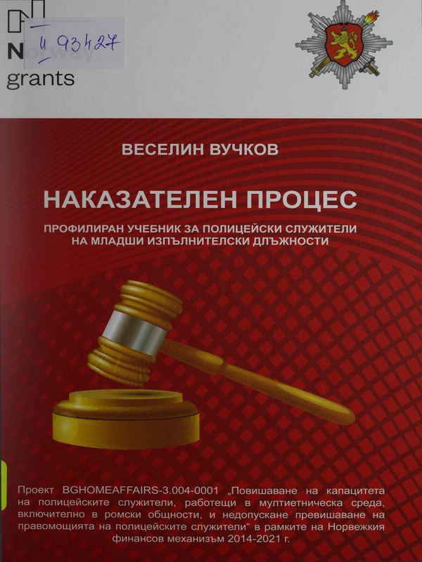 Наказателен процес