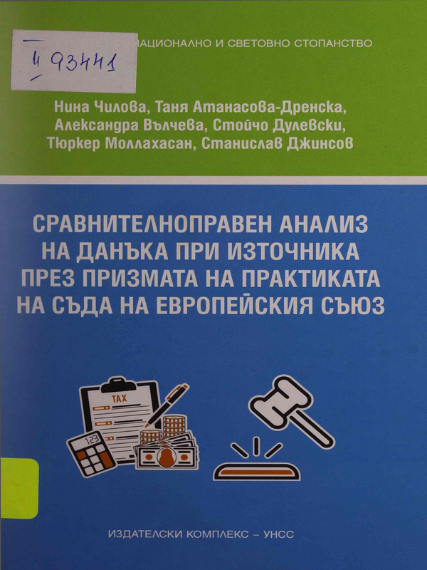 Сравнителноправен анализ на данъка при източника през призмата на практиката на Съда на Европейския съюз