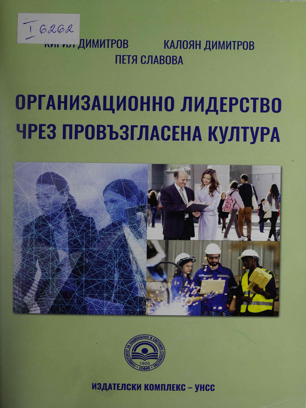 Организационно лидерство чрез провъзгласена култура