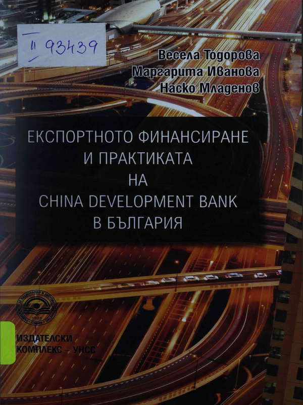 Експортното финансиране и практика на China Development Bank в България