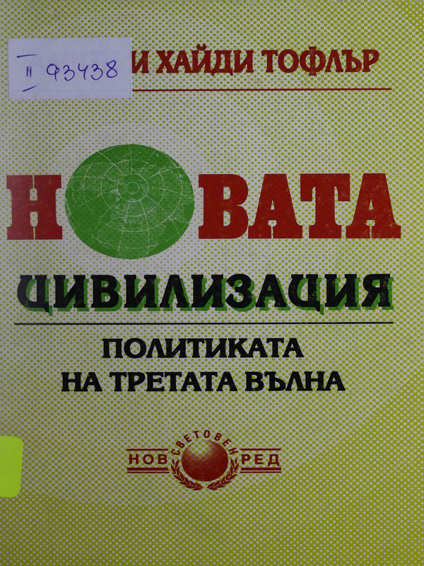 Новата цивилизация : Политиката на третата вълна